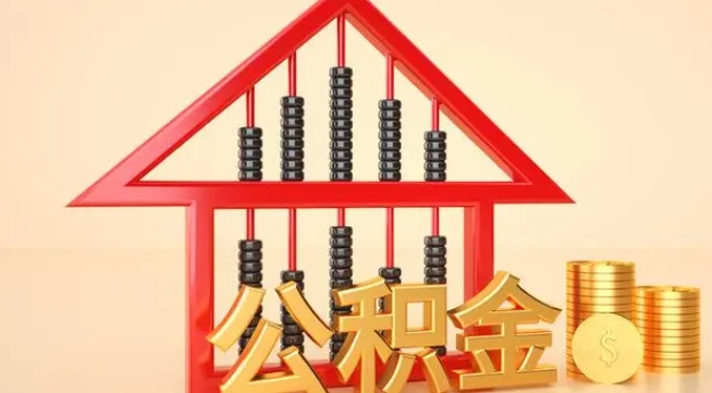 安岳公积金提取代办 安岳公积金提取代办